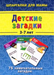 Детские загадки 3-7 лет. 75 замечательных загадок обложка книги Детские загадки 3-7 лет. 75 замечательных загадок обложка книги