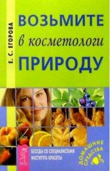Елена Егорова - Возьмите в косметологи природу. Беседы со спец. Института красоты обложка книги Елена Егорова - Возьмите в косметологи природу. Беседы со спец. Института красоты обложка книги