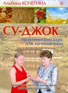 Альбина Кочегина - Су-джок. Практический курс для начинающих обложка книги Альбина Кочегина - Су-джок. Практический курс для начинающих обложка книги