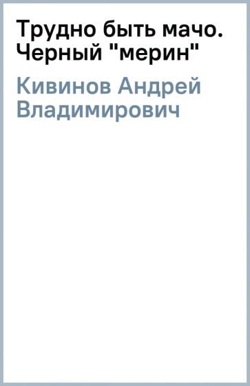 Андрей Кивинов - Трудно быть мачо. Черный "мерин" обложка книги Андрей Кивинов - Трудно быть мачо. Черный "мерин" обложка книги