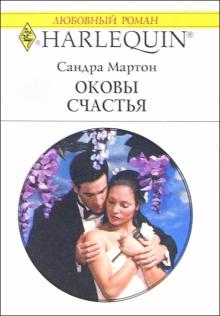 Сандра Мартон - Оковы счастья: Роман обложка книги Сандра Мартон - Оковы счастья: Роман обложка книги