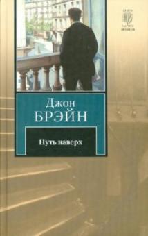 Джон Брэйн - Путь наверх обложка книги Джон Брэйн - Путь наверх обложка книги