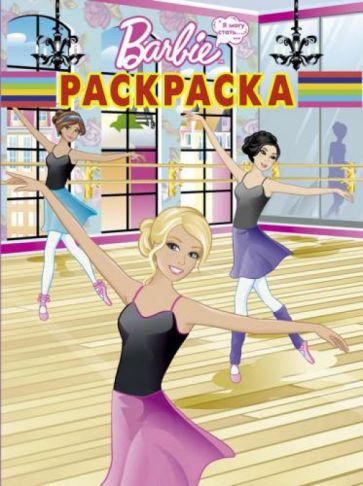 Волшебная раскраска. Барби (№1372) обложка книги Волшебная раскраска. Барби (№1372) обложка книги