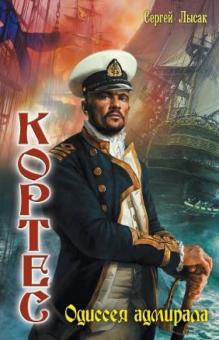 Сергей Лысак - Кортес: Одиссея адмирала обложка книги Сергей Лысак - Кортес: Одиссея адмирала обложка книги