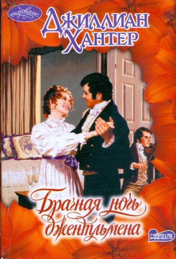 Джиллиан Хантер - Брачная ночь джентльмена обложка книги Джиллиан Хантер - Брачная ночь джентльмена обложка книги