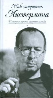 Петя Листерман - Как запутать Листермана. История одного предательства обложка книги Петя Листерман - Как запутать Листермана. История одного предательства обложка книги