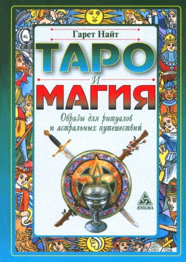 Гарет Найт - Таро и магия. Образы для ритуалов и астральных путешествий обложка книги Гарет Найт - Таро и магия. Образы для ритуалов и астральных путешествий обложка книги