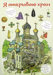 В. Селюминов - Я открываю храм. Познавательная книга для детей и их родителей обложка книги В. Селюминов - Я открываю храм. Познавательная книга для детей и их родителей обложка книги