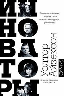 Уолтер Айзексон - Инноваторы. Как несколько гениев, хакеров и гиков совершили цифровую революцию обложка книги Уолтер Айзексон - Инноваторы. Как несколько гениев, хакеров и гиков совершили цифровую революцию обложка книги