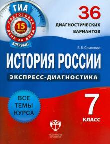 Елена Симонова - История России. 7 класс. 36 диагностических вариантов обложка книги Елена Симонова - История России. 7 класс. 36 диагностических вариантов обложка книги