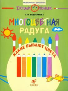 Марина Евдокимова - Многоцветная радуга. Какие бывают цвета: рабочая тетрадь для занятий с детьми дошк. возраста обложка книги Марина Евдокимова - Многоцветная радуга. Какие бывают цвета: рабочая тетрадь для занятий с детьми дошк. возраста обложка книги