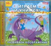Играем и учимся. Развиваем воображение (CDpc)