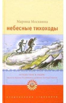 Марина Москвина - Небесные тихоходы: Повесть-странствие обложка книги Марина Москвина - Небесные тихоходы: Повесть-странствие обложка книги