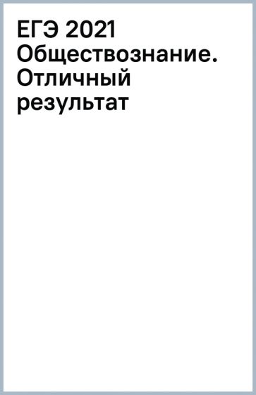Книга: "ЕГЭ 2021 Обществознание. Отличный результат". Купить книгу ...