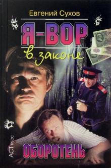 С. Е. - Я-вор в законе. Оборотень обложка книги С. Е. - Я-вор в законе. Оборотень обложка книги