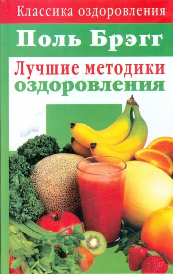 Поль Брэгг: Лучшие методики оздоровления обложка книги Поль Брэгг: Лучшие методики оздоровления обложка книги