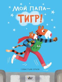 Себастьян Браун - Мой папа - тигр обложка книги