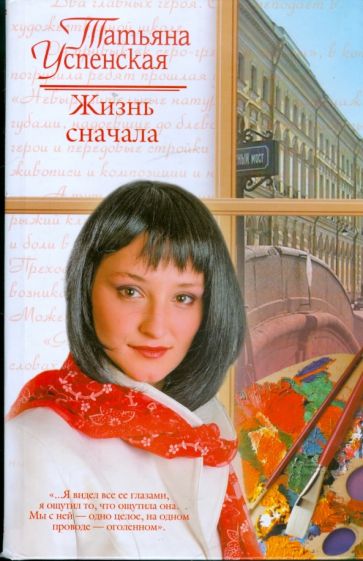 Татьяна Успенская - Жизнь сначала обложка книги Татьяна Успенская - Жизнь сначала обложка книги