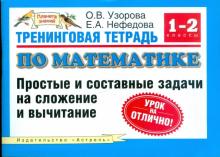 Узорова, Нефедова - Тренинговая тетрадь по математике: простые и составные задачи на сложение и вычитание. 1-2-й классы обложка книги Узорова, Нефедова - Тренинговая тетрадь по математике: простые и составные задачи на сложение и вычитание. 1-2-й классы обложка книги