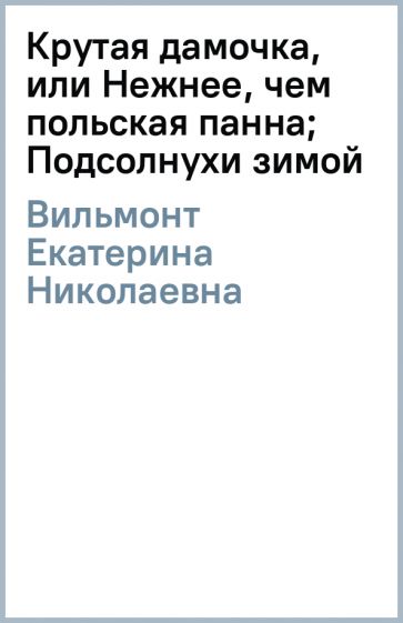 Крутая дамочка или нежнее чем польская