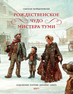 Сьюзан Войцеховски - Рождественское чудо мистера Туми обложка книги