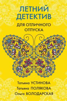 Устинова, Полякова, Володарская - Летний детектив для отличного отпуска обложка книги