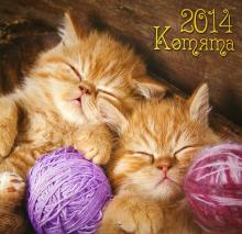 Календарь 2014 "Котята" Календарь 2014 "Котята"