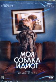 Иван Атталь - Моя собака - Идиот (DVD) Иван Атталь - Моя собака - Идиот (DVD)