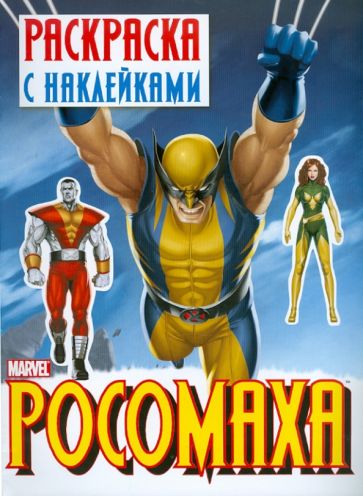Росомаха. Раскраска с наклейками. Выпуск 2 обложка книги Росомаха. Раскраска с наклейками. Выпуск 2 обложка книги