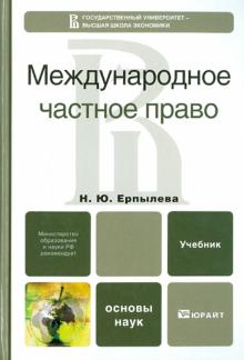 Наталья Ерпылева - Международное частное право обложка книги Наталья Ерпылева - Международное частное право обложка книги
