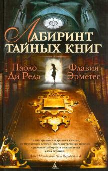 Реда, Эрметес - Лабиринт тайных книг обложка книги Реда, Эрметес - Лабиринт тайных книг обложка книги