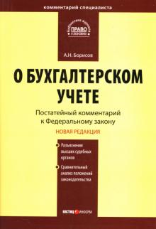 Александр Борисов - Комментарий к Федеральному закону "О бухгалтерском учете" обложка книги Александр Борисов - Комментарий к Федеральному закону "О бухгалтерском учете" обложка книги