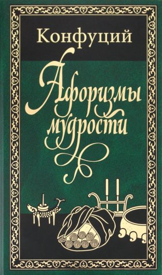Конфуций - Афоризмы мудрости обложка книги Конфуций - Афоризмы мудрости обложка книги
