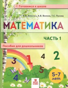 Хвостин, Волков, Пухова - Математика. Пособие для дошкольников. В 2 частях. Часть 1 обложка книги Хвостин, Волков, Пухова - Математика. Пособие для дошкольников. В 2 частях. Часть 1 обложка книги