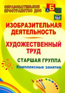Ольга Павлова - Изобразительная деятельность и художественный труд. Старшая группа: комплексные занятия. ФГОС ДО обложка книги Ольга Павлова - Изобразительная деятельность и художественный труд. Старшая группа: комплексные занятия. ФГОС ДО обложка книги