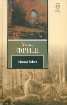 Макс Фриш - Homo faber обложка книги Макс Фриш - Homo faber обложка книги