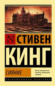 Стивен Кинг - Сияние обложка книги Стивен Кинг - Сияние обложка книги