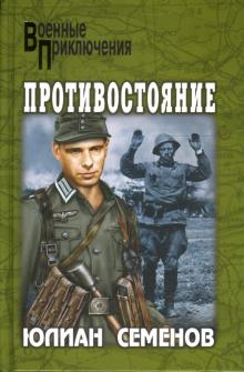 Юлиан Семенов - Противостояние обложка книги Юлиан Семенов - Противостояние обложка книги
