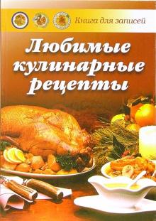 А. Попов - Любимые кулинарные рецепты: Книга для записи рецептов обложка книги А. Попов - Любимые кулинарные рецепты: Книга для записи рецептов обложка книги