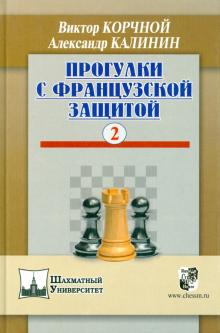 Корчной, Калинин - Прогулки с французской защитой. Том 2 обложка книги Корчной, Калинин - Прогулки с французской защитой. Том 2 обложка книги