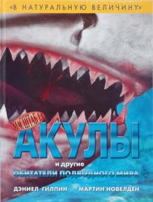 Дэниел Гилпин - Акулы и другие обитатели подводного мира обложка книги Дэниел Гилпин - Акулы и другие обитатели подводного мира обложка книги