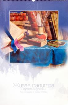 Календарь 2011 "Живая палитра Сергея Андрияки" Календарь 2011 "Живая палитра Сергея Андрияки"