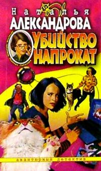Наталья Александрова - Убийство напрокат: Роман обложка книги Наталья Александрова - Убийство напрокат: Роман обложка книги