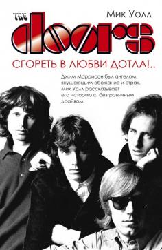 The doors когда ты чужой 2009