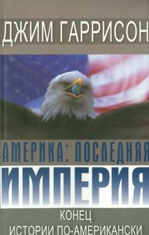 Джим Гаррисон - Америка. Последняя империя. Конец истории по-американски обложка книги Джим Гаррисон - Америка. Последняя империя. Конец истории по-американски обложка книги