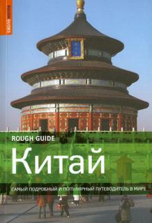 Леффман, Фэн, Сунь - Китай обложка книги Леффман, Фэн, Сунь - Китай обложка книги