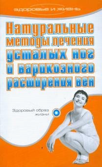 Рамон Росельо - Натуральные методы лечения усталых ног и варикозного расширения вен обложка книги Рамон Росельо - Натуральные методы лечения усталых ног и варикозного расширения вен обложка книги