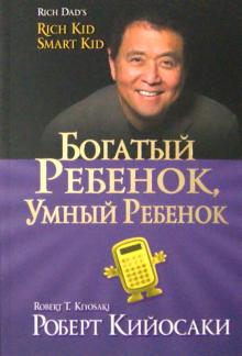 Роберт Кийосаки - Богатый ребенок, умный ребенок обложка книги Роберт Кийосаки - Богатый ребенок, умный ребенок обложка книги