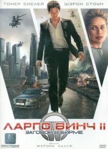 Жером Салль - Ларго Винч 2: Заговор в Бирме (DVD) Жером Салль - Ларго Винч 2: Заговор в Бирме (DVD)