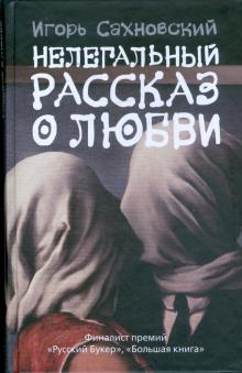 Игорь Сахновский - Нелегальный рассказ о любви обложка книги Игорь Сахновский - Нелегальный рассказ о любви обложка книги